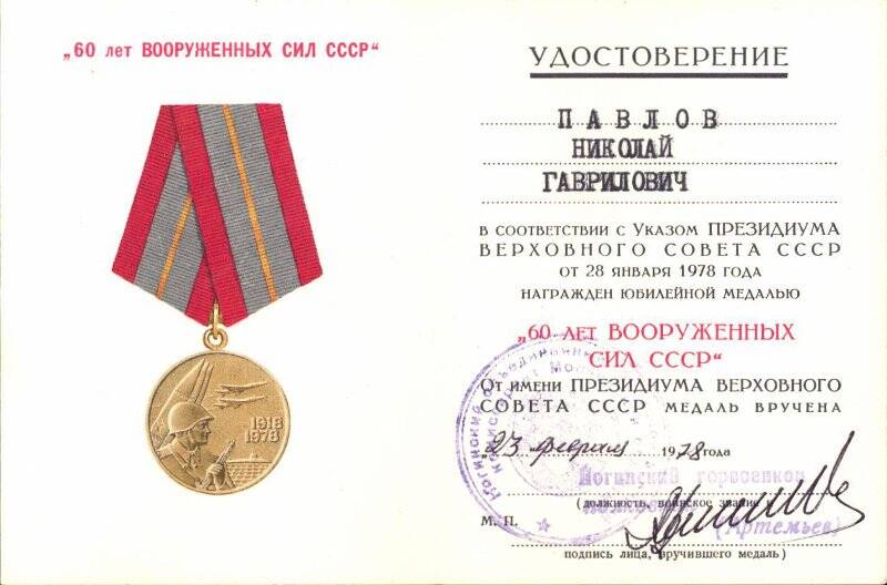Удостоверение к юбилейной медали «60 лет Вооруженных Сил СССР» Павлова Николая Гавриловича. Награжден в соответствии с Указом Президиума Верховного Совета СССР от 28 января 1978 года.