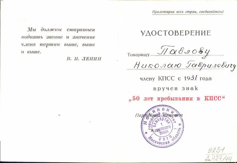 Удостоверение к знаку «50 лет пребывания в КПСС» Павлова Николая Гавриловича - члену КПСС с 1931 года.