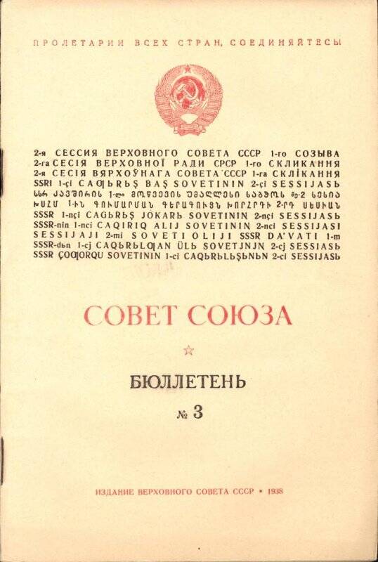 Бюллетень №3 Совета Союза 2-й сессии Верховного Совета СССР.
