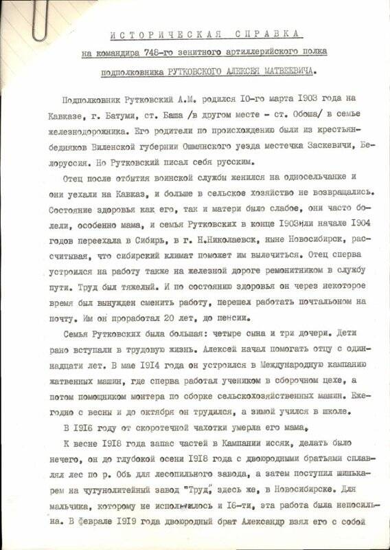 Историческая справка не командира 748-го зенитного артиллерийского полка подполковника Рутковского Алексея Матвеевича.