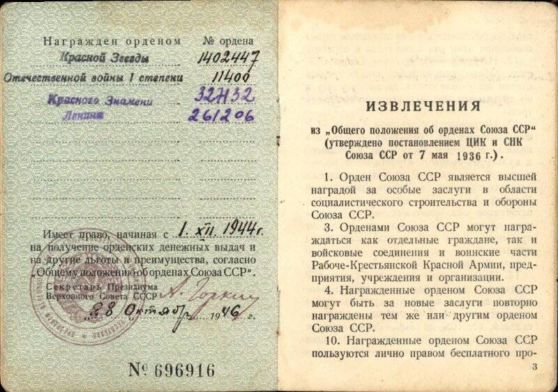 Орденская книжка № 696916 Павлова Николая Гавриловича.