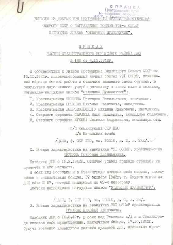 Выписки из документов Центрального архива  МО СССР о награждении воинов 791 отдельной зенитно-пулеметной роты нагрудным знаком «Отличный пулеметчик».
