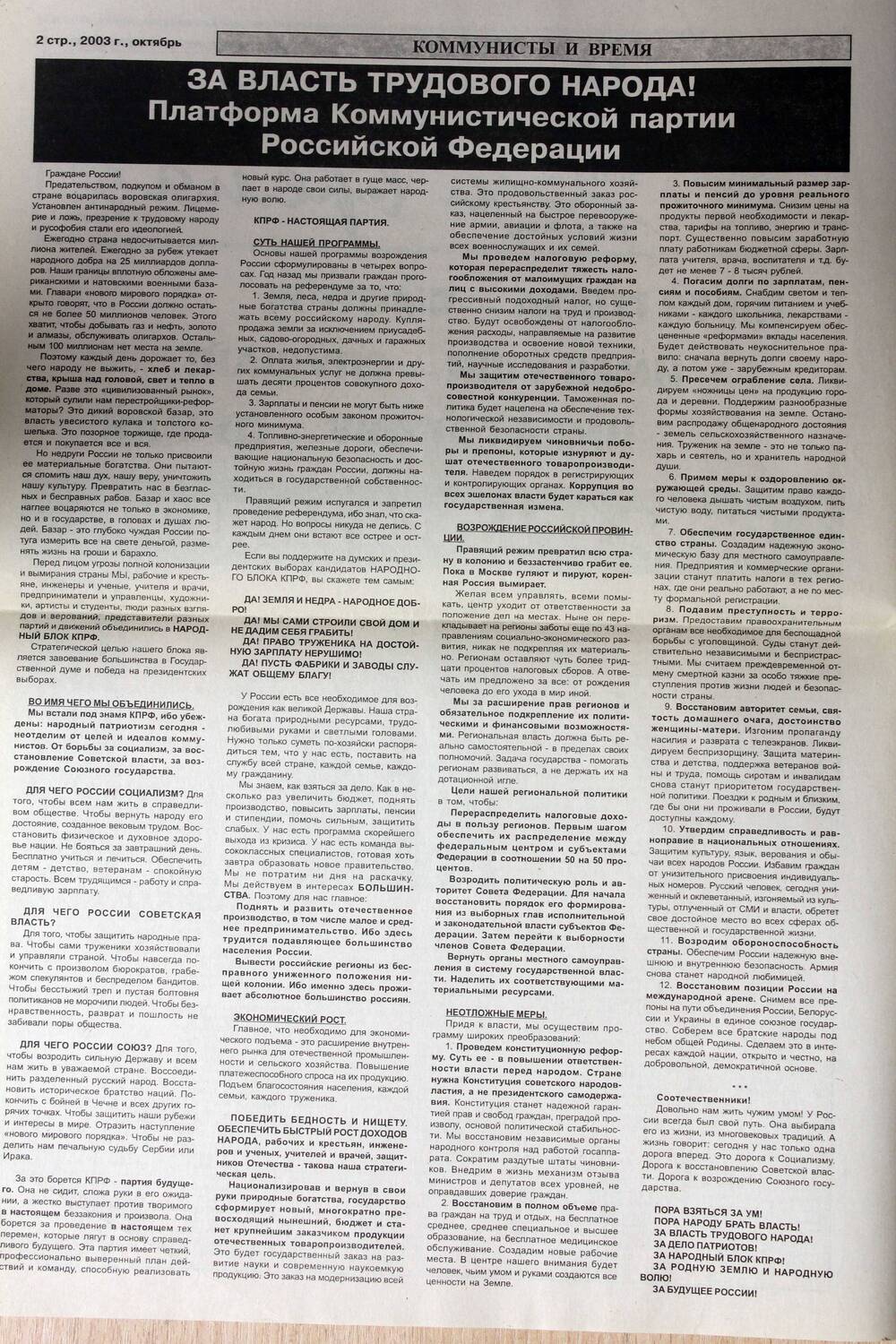 Бюллетень информационный КПРФ Коммунисты и время, изданный к выборам Государственной  Думы  2003 года. Подлинник