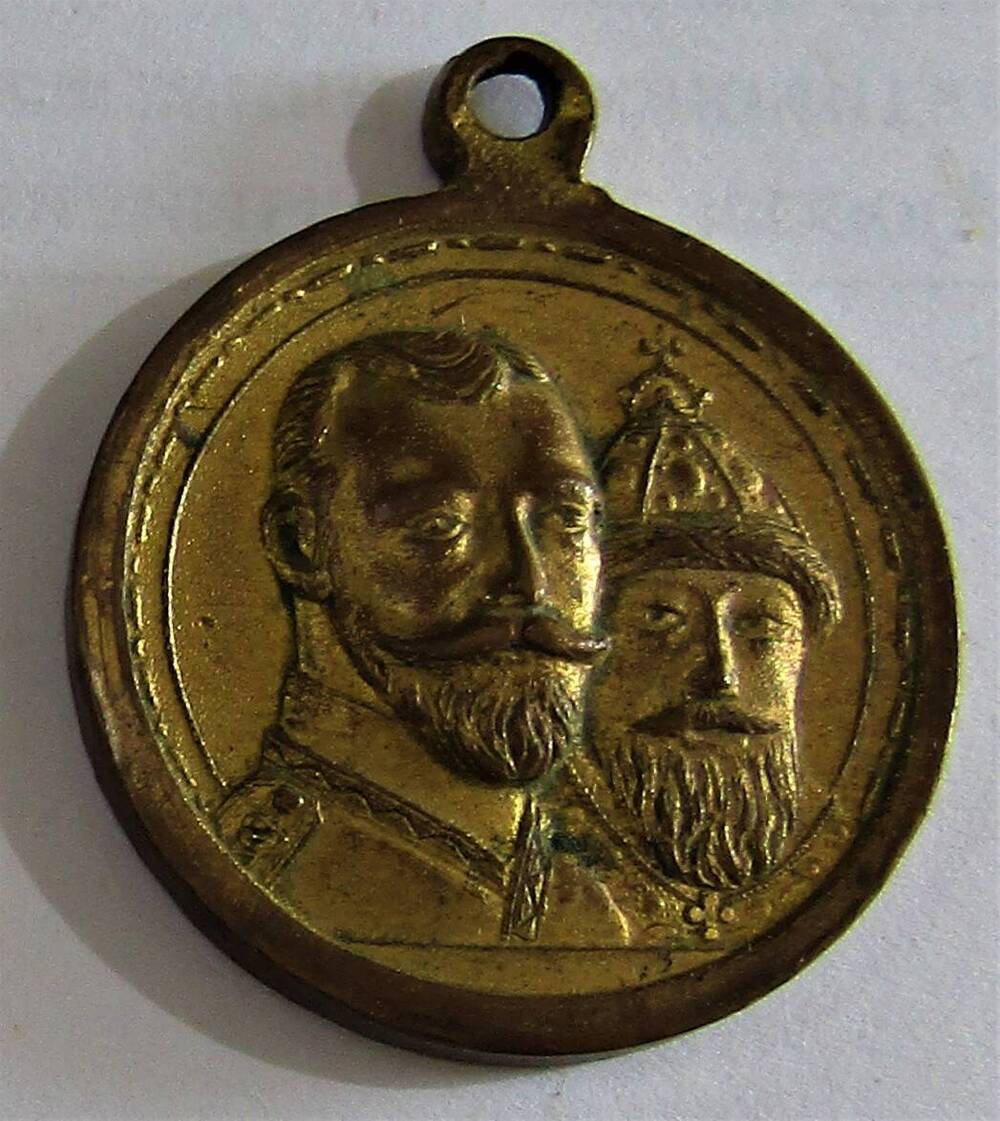 Медаль памятная «В честь 300-летия дома Романовых. 1613-1913 гг.»