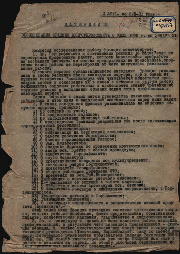 Материалы обследования фракции Бийгорпрофсовета с июля 1930г. по январь 1931г