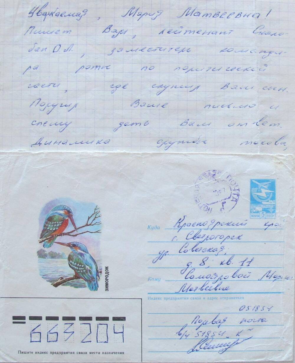 Письмо лейтенанта О. Л. Сколобян к Самойловой М. М.