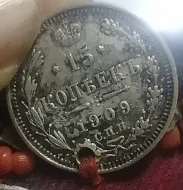 Монета от нагрудника  ин 15коп 1909года