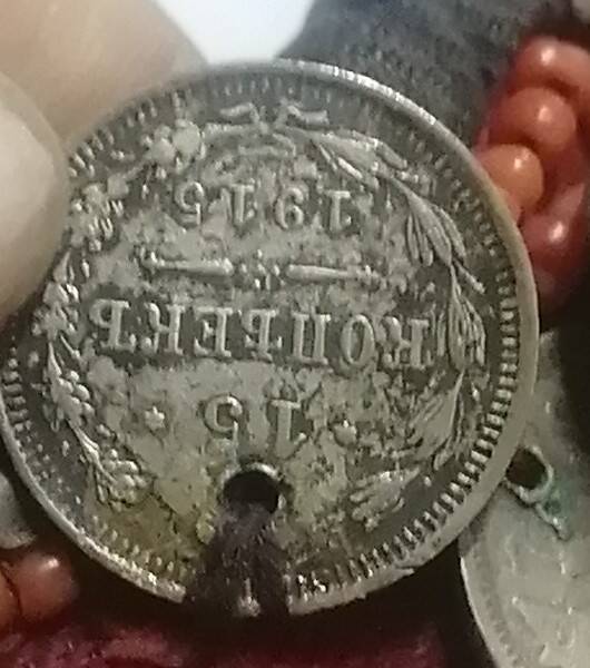 Монета от нагрудника  ин 15коп 1915года