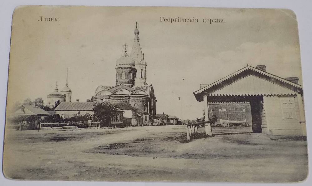 Почтовая открытка    г.Ливны  Георгиевские церкви