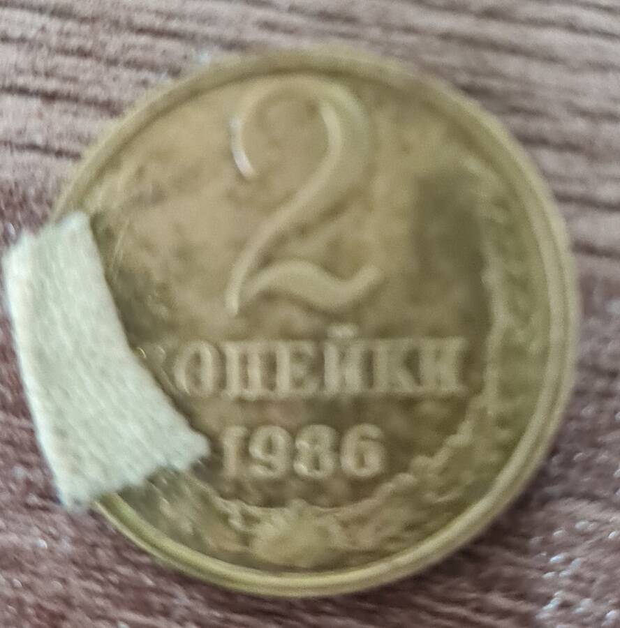 Монета 2 коп. 1986 г. выпуска Россия.