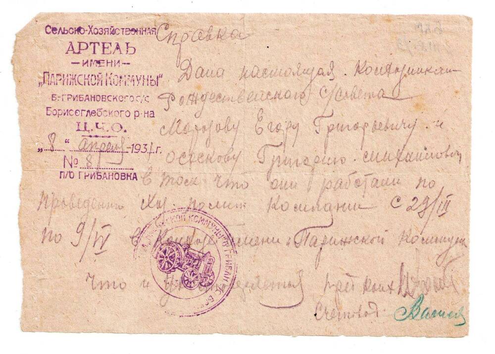 Справка № 81 от 8 апреля 1931 года выдана Морозову Егору Григорьевичу и Ососкову Григорию Михайловичу.