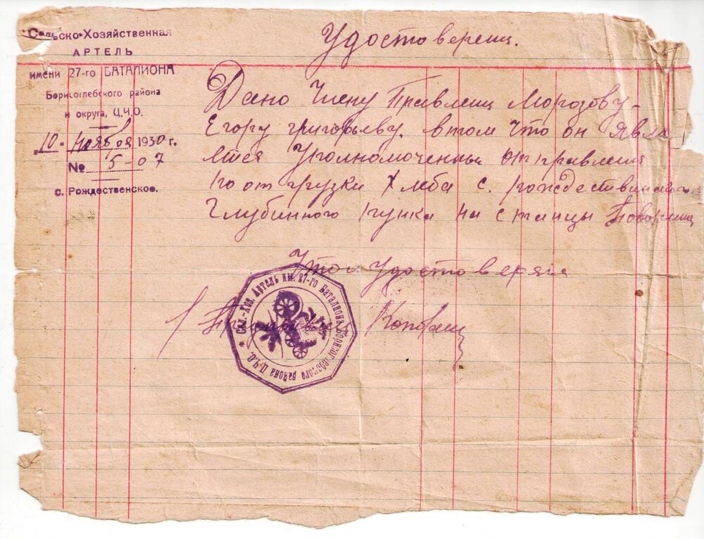 Удостоверение Морозова Егора Григорьевича-уполномоченному по отгрузке хлеба на ст. Поворино.