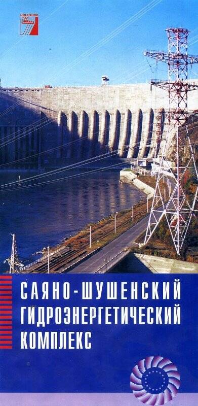 Буклет Складной с изображением Саяно-Шушенской ГЭС