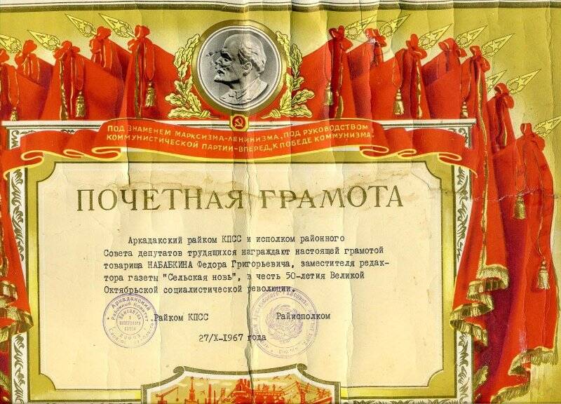 Грамота почетная в честь 50-и летия Великой Социалистической революции. Ф.Г.Набабкина