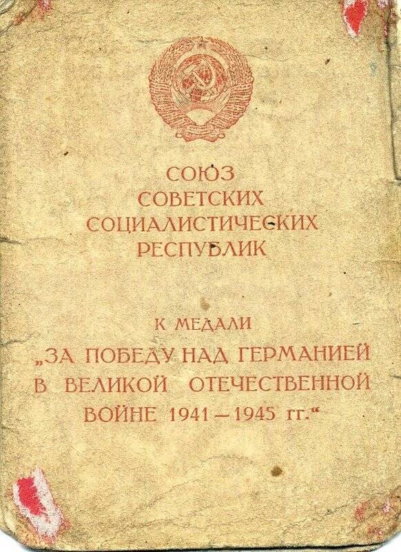Удостоверение № 263254 к медали «За Победу над Германией в В.О. войне 1941-45гг» Н.И.Шпакова.