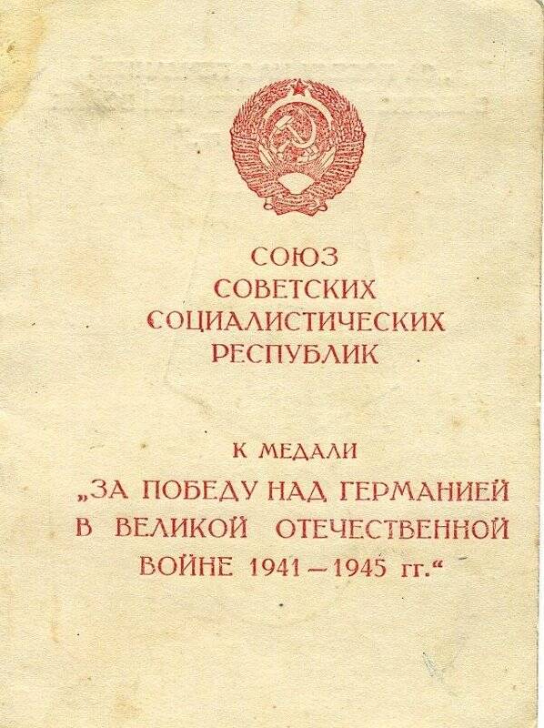 Удостоверение № 439263 к медали «За Победу над Германией в В.О. войне 1941-1945гг» И.Д.Панамарёва