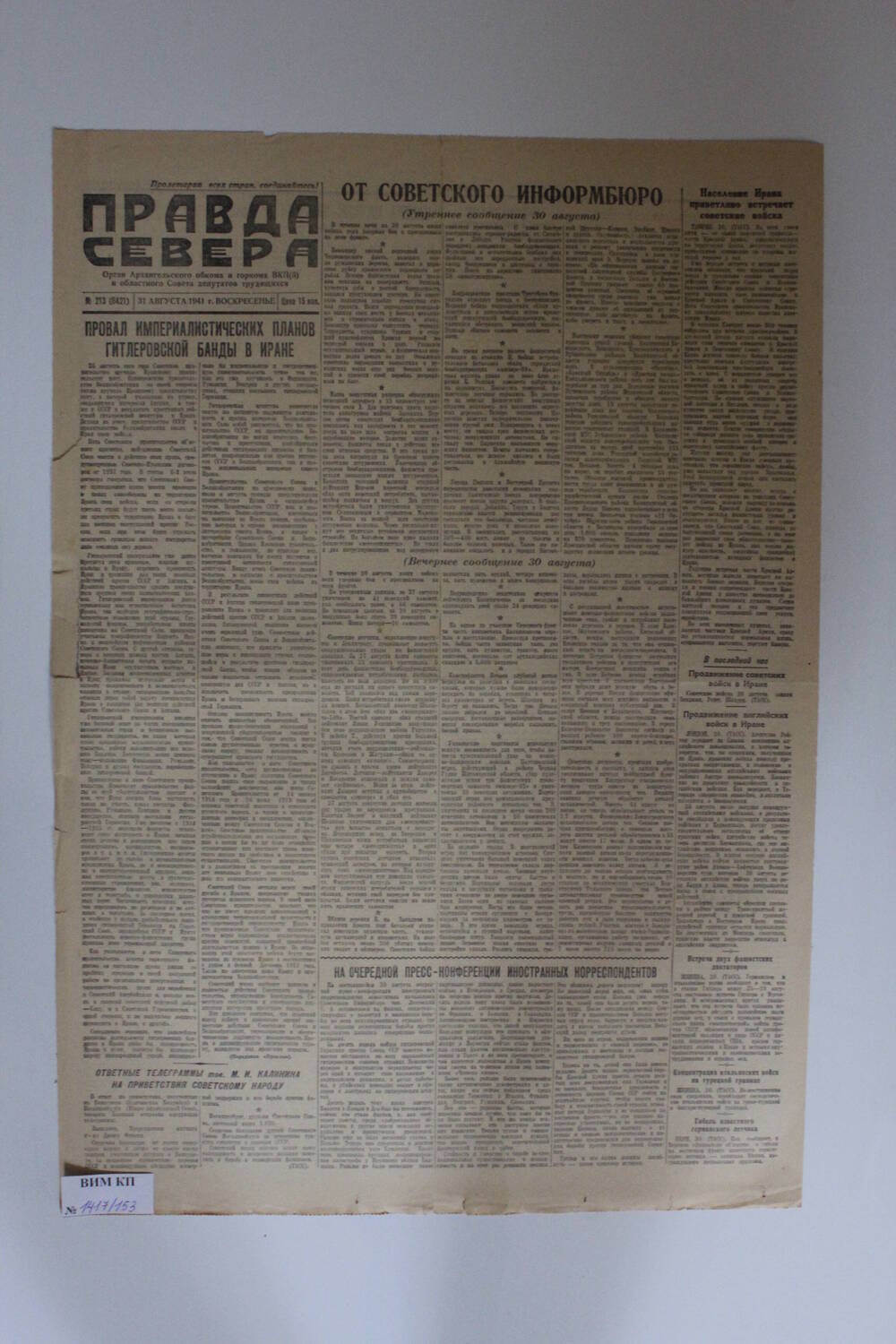 Газета Правда Севера № 213 (6421) от 31.08.1941 года.