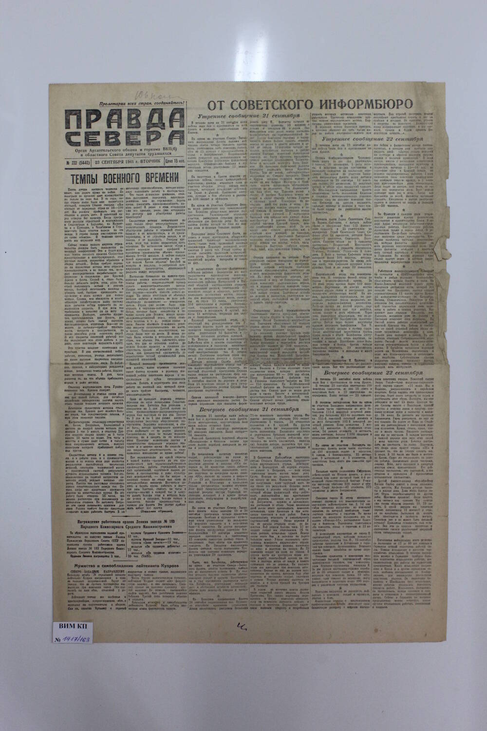 Газета Правда Севера № 232 (6440) от 23.09.1941 года.