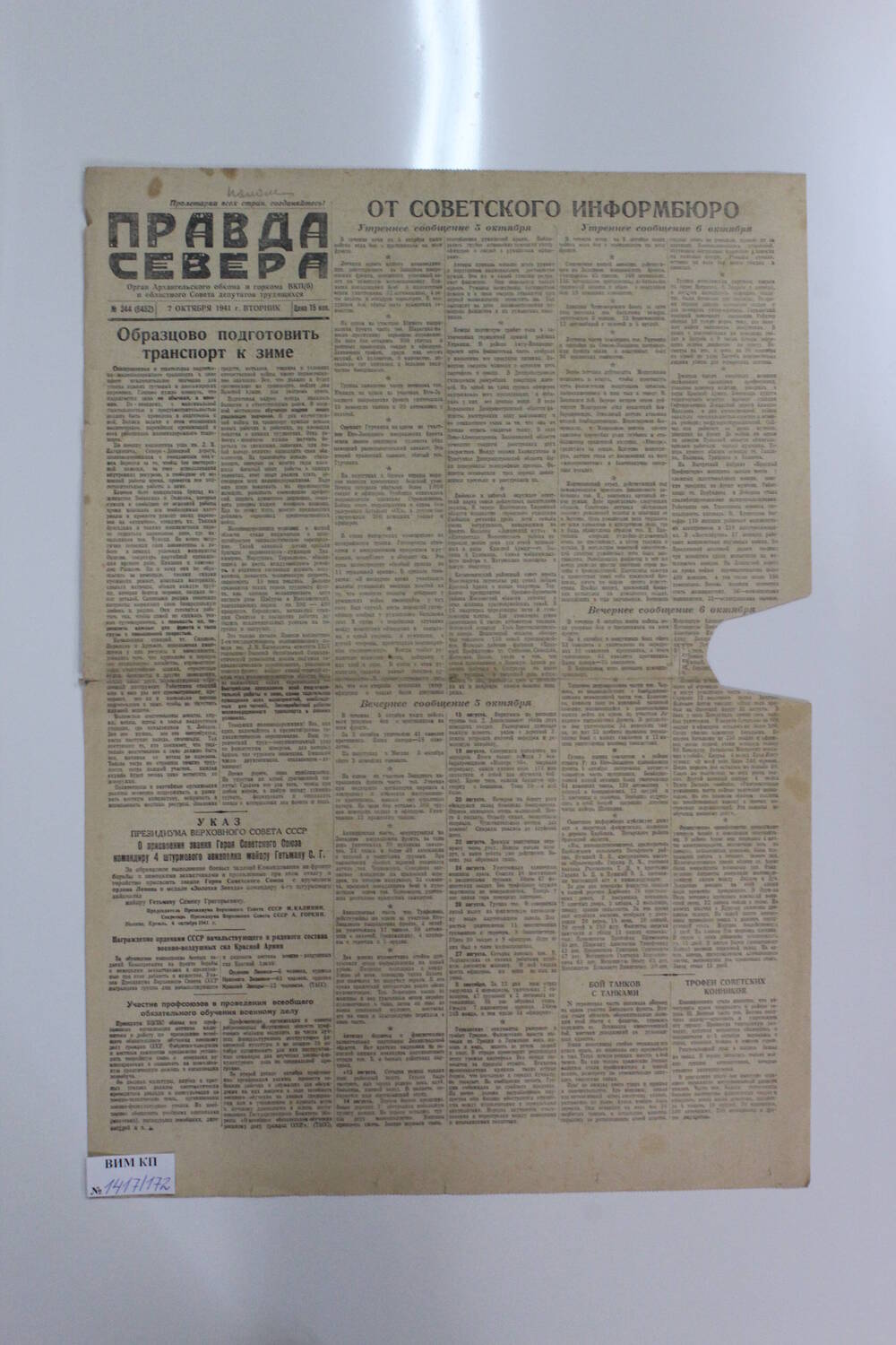 Газета Правда Севера № 244 (6452) от 07.10.1941 года.