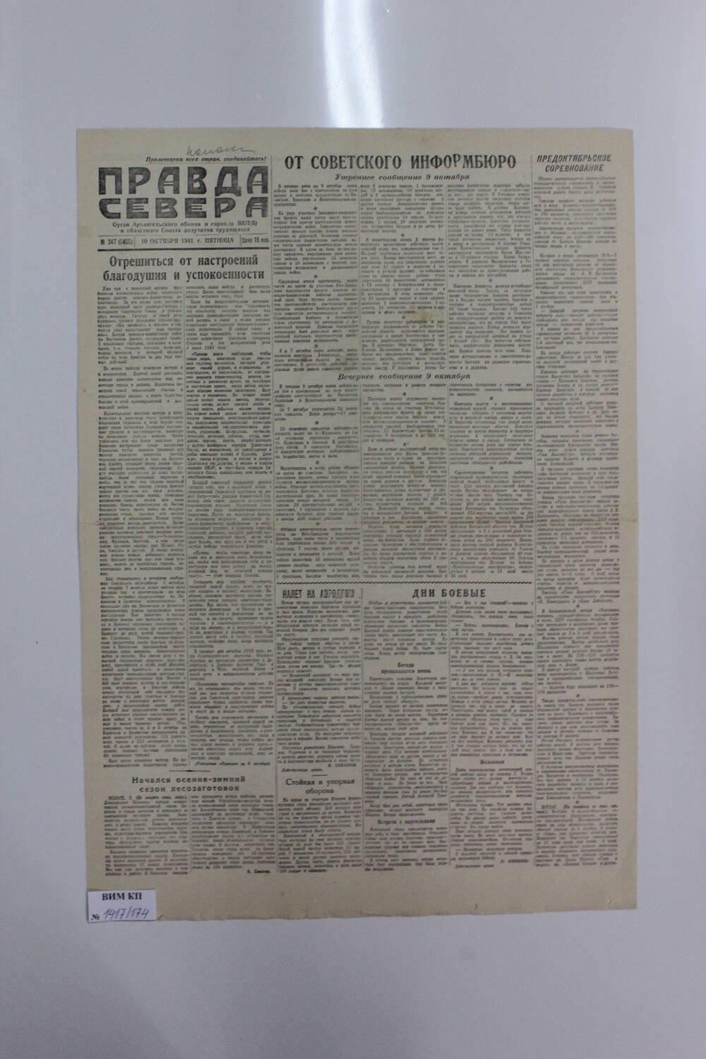 Газета Правда Севера № 247 (6455) от 10.10.1941 года.