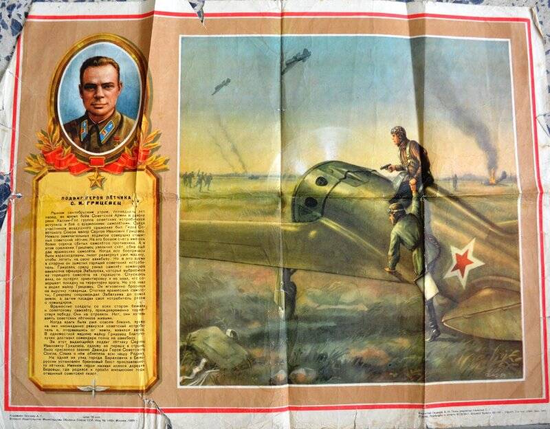 Листовка о Герое Советского Союза лётчике С.И. Грицевец.