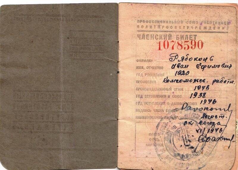 Профсоюзный членский билет № 1078590 Рябоконь И.Е.
