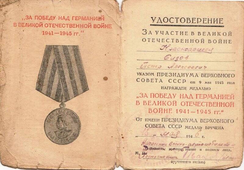 Удостоверение «За победу над Германией в Великой Отечественной войне» № 206318 Сизова П.А.