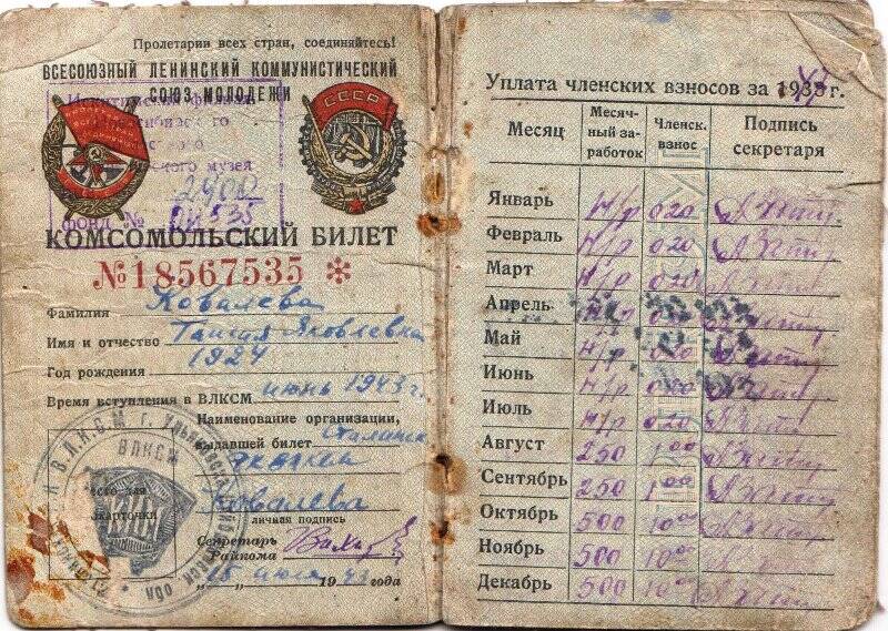 Комсомольский билет Ковалёвой (Островской) Т.Я.