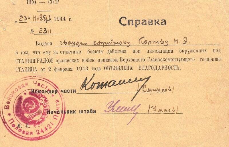 Справка №2311 Корнеева Н.А. с благодарностью за участие в ликвидации под Сталинградом вражеских войск