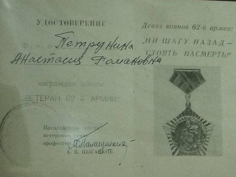 Удостоверение к нагрудному знаку «Ветеран 62-й армии» Петруниной А.Р.