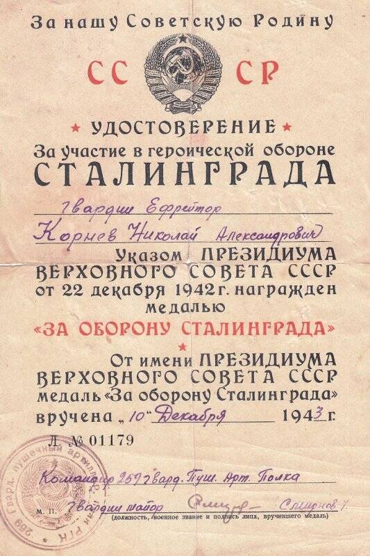 Удостоверение «За оборону Сталинграда» Крнеева Н.А.