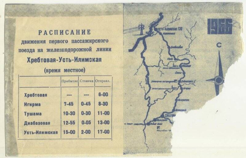 Расписание. Расписание движения первого пассажирского поезда на железнодорожной линии Хребтовая- Усть-Илимская (время местное)
