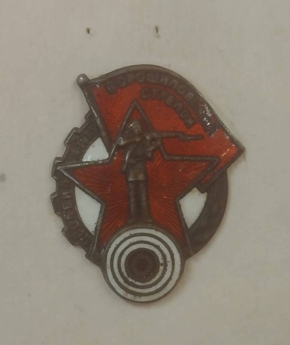 Значок Ворошиловский стрелок принадлежал Чумичкину В. П. - защитнику Брестской крепости, 1939 года.