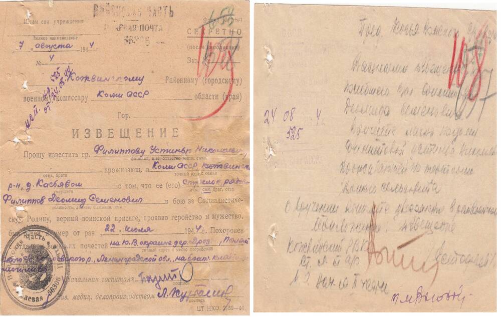 Документ Извещение о гибели Филиппова Деомида Семеновича, 1944 г.