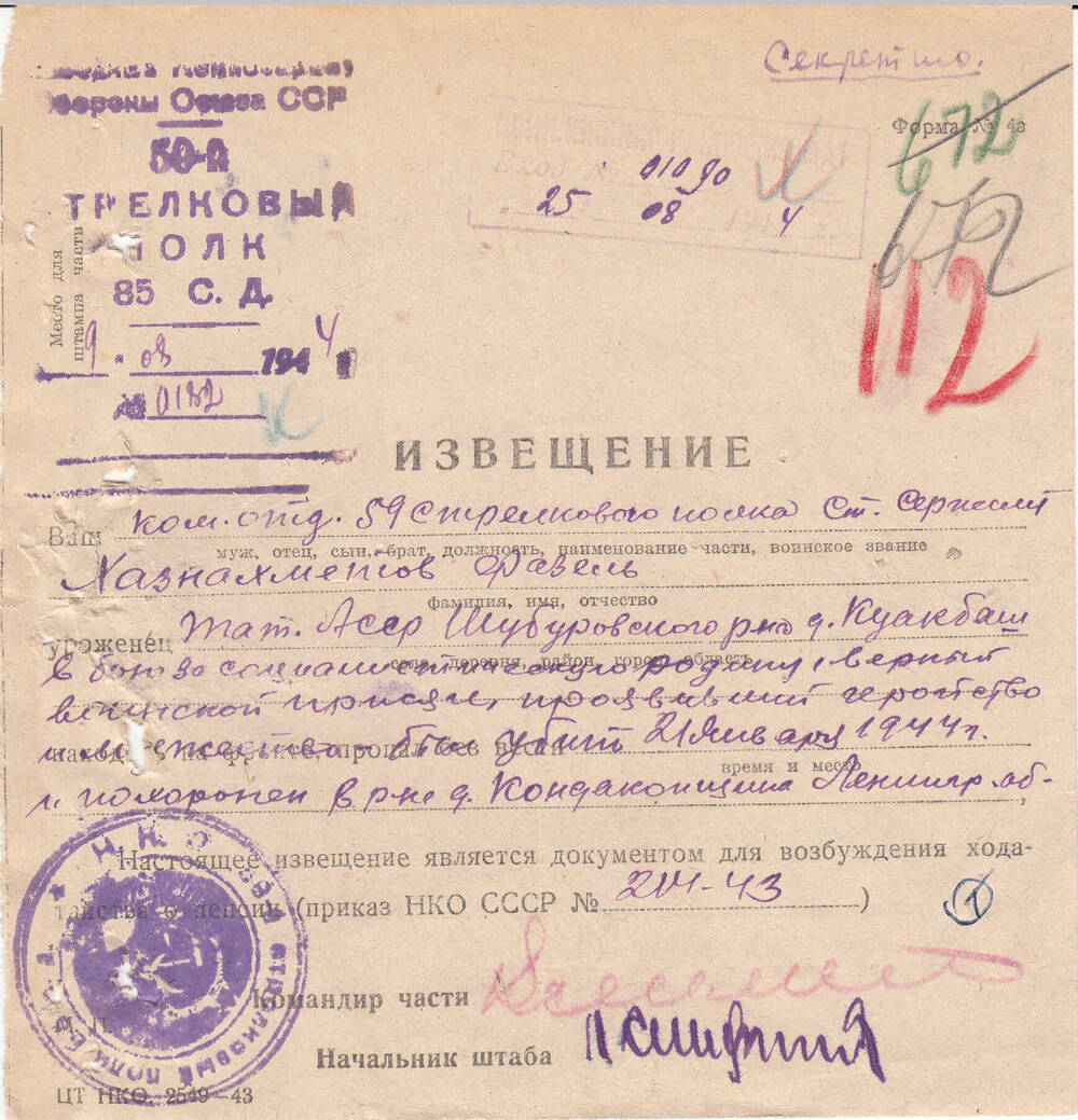 Документ Извещение о гибели Хазиахметова Фав(з)еля, 1944 г.