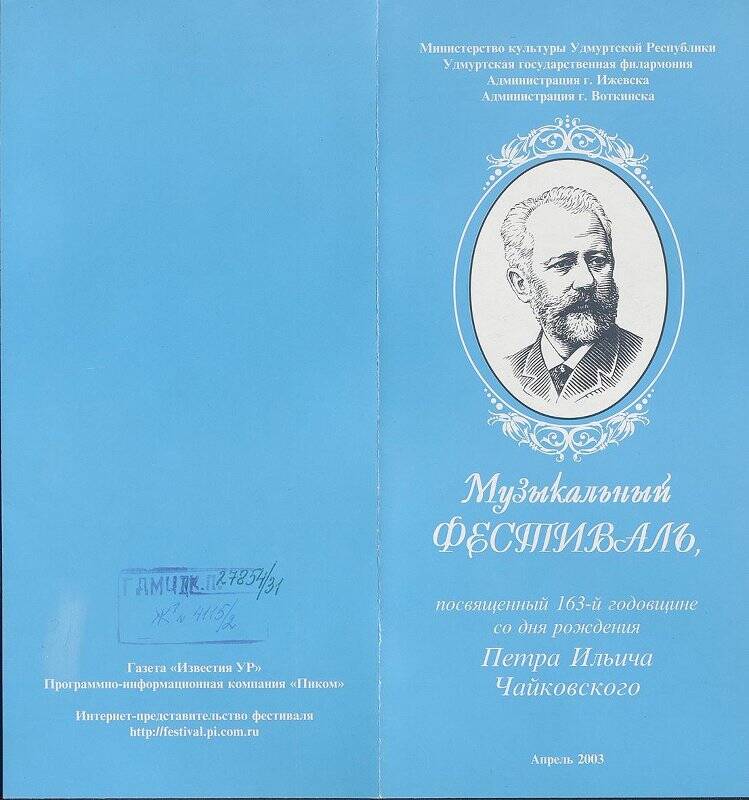 Программа. 46-й Музыкальный фестиваль им. П.И. Чайковского,
посвященный 163-й годовщине со дня рождения композитора.