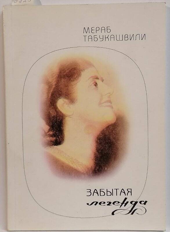 Книга. Мераб Табукашвили. Забытая легенда. Тамара Церетели. К 100-летию со дня рождения.