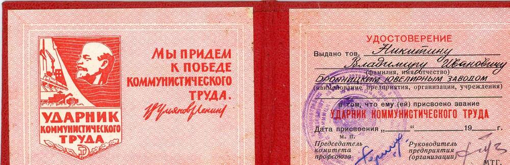 Удостоверение к значку Ударник коммунистического труда.