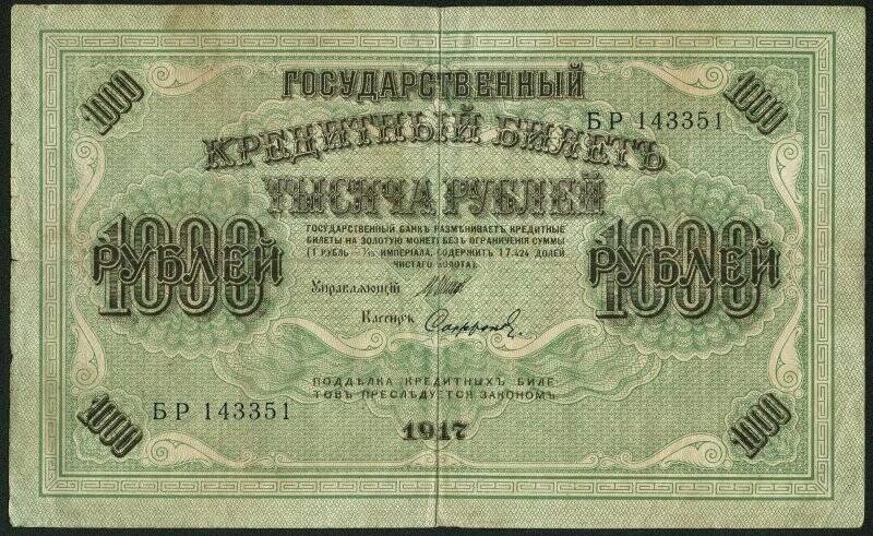 Государственный кредитный билет: 1000 рублей (советский выпуск)