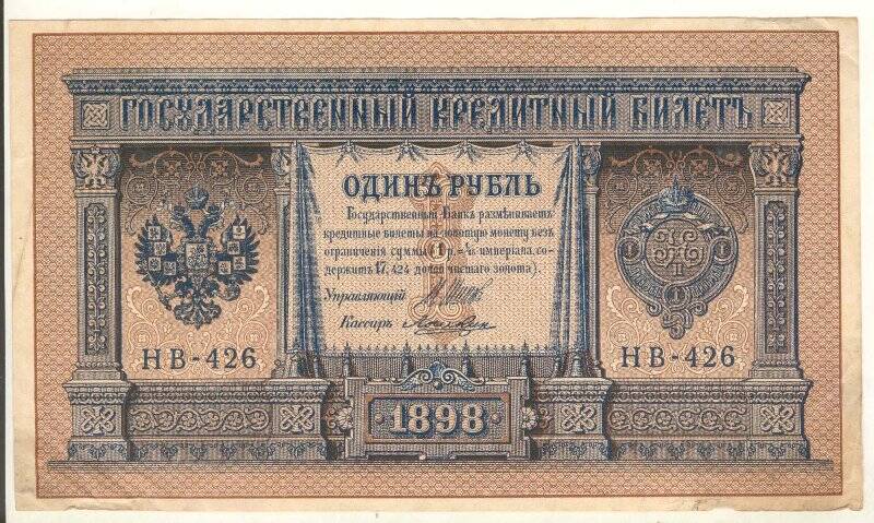 Государственный кредитный билет. 1 рубль 1898 года