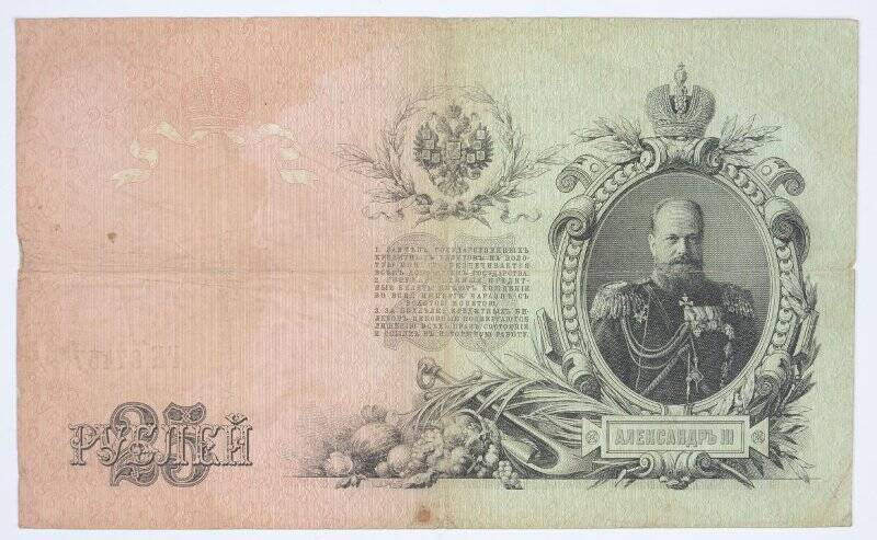 Государственный кредитный билет достоинством 25 рублей