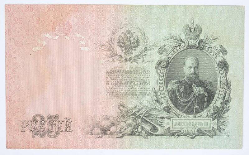 Государственный кредитный билет достоинством 25 рублей
