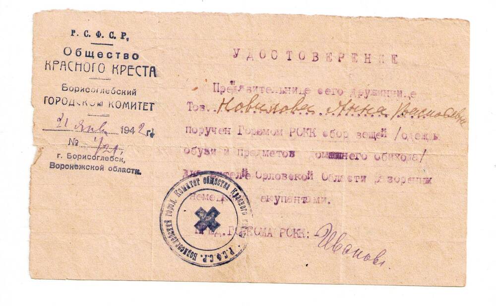 Удостоверение № 421 от 21 января 1942г. выдано Новиковой А.В.