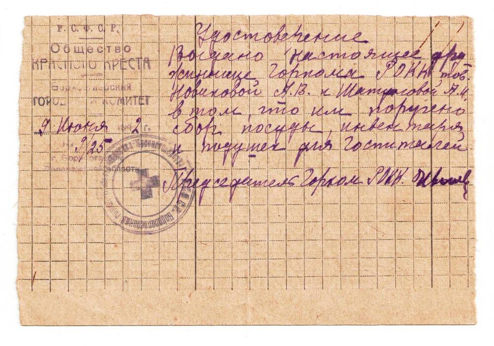 Удостоверение № 9/25 от 9 июня 1942г. выдано Новиковой А.В.