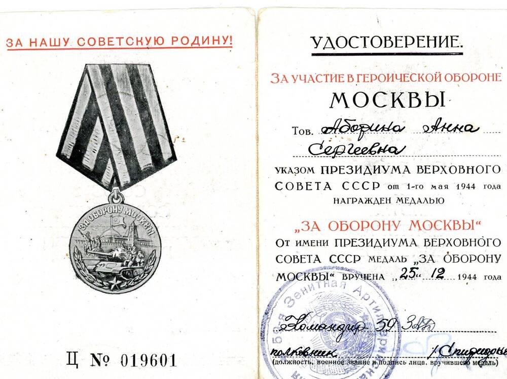 Удостоверение к медали За оборону Москвы