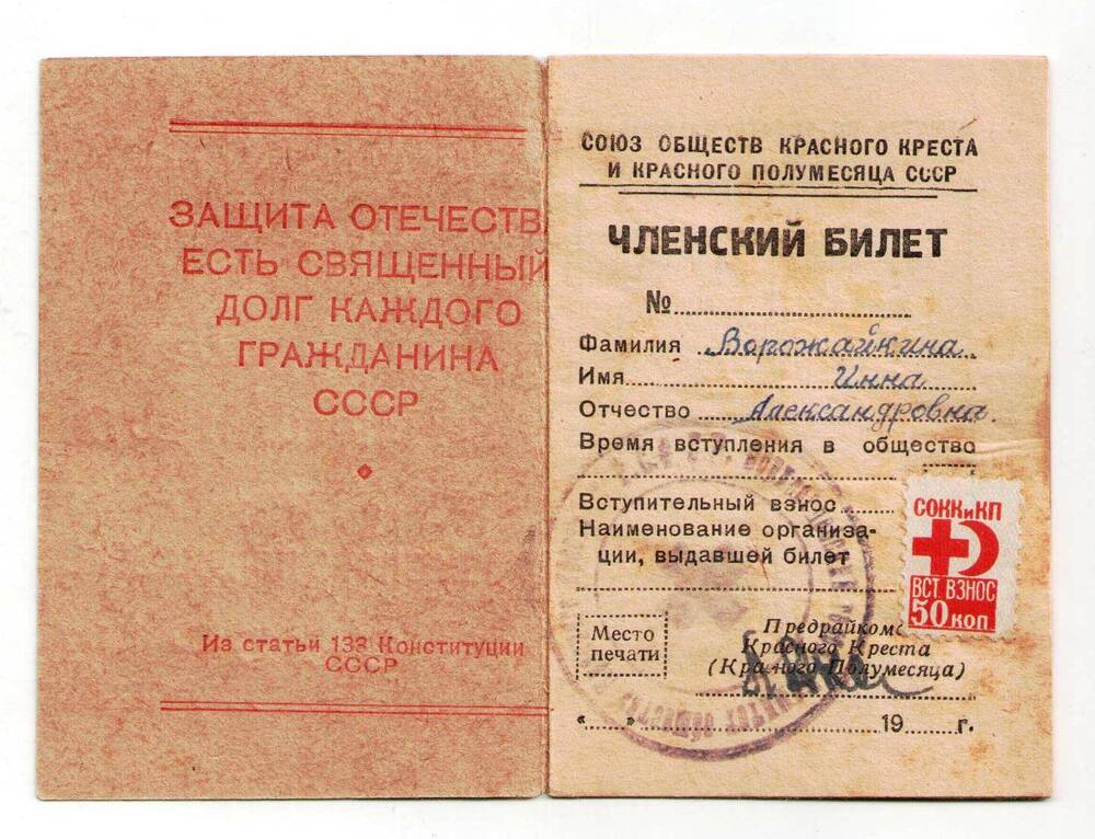 Членский билет «Союза обществ Красного креста и Красного полумесяца» Ворожайкиной Ирины Александровны.