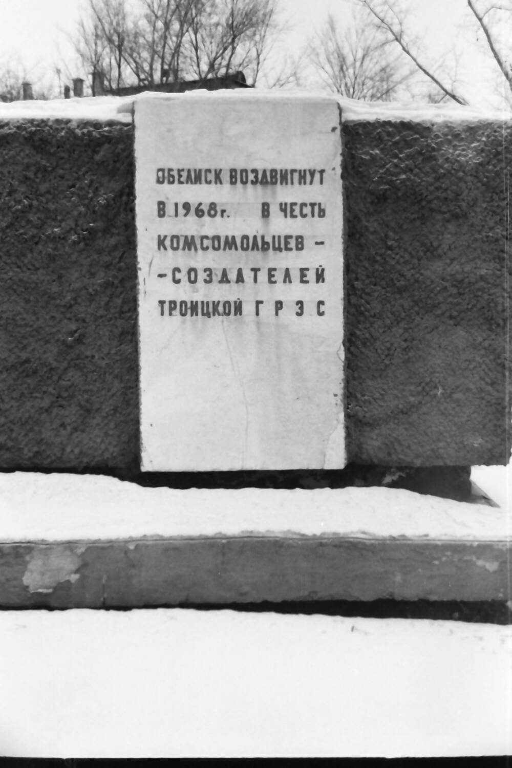 Негатив.  Мемориальная доска на обелиске воздвигнутый в 1968 году в честь комсомольцев - создателей Троицкой ГРЭС. г. Троицк.