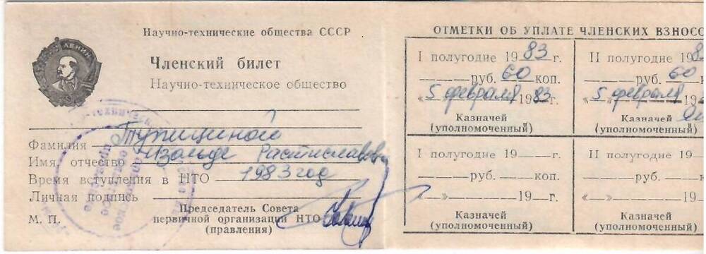 Членский билет научно-технического общества СССР на имя Тупициной И.Р.