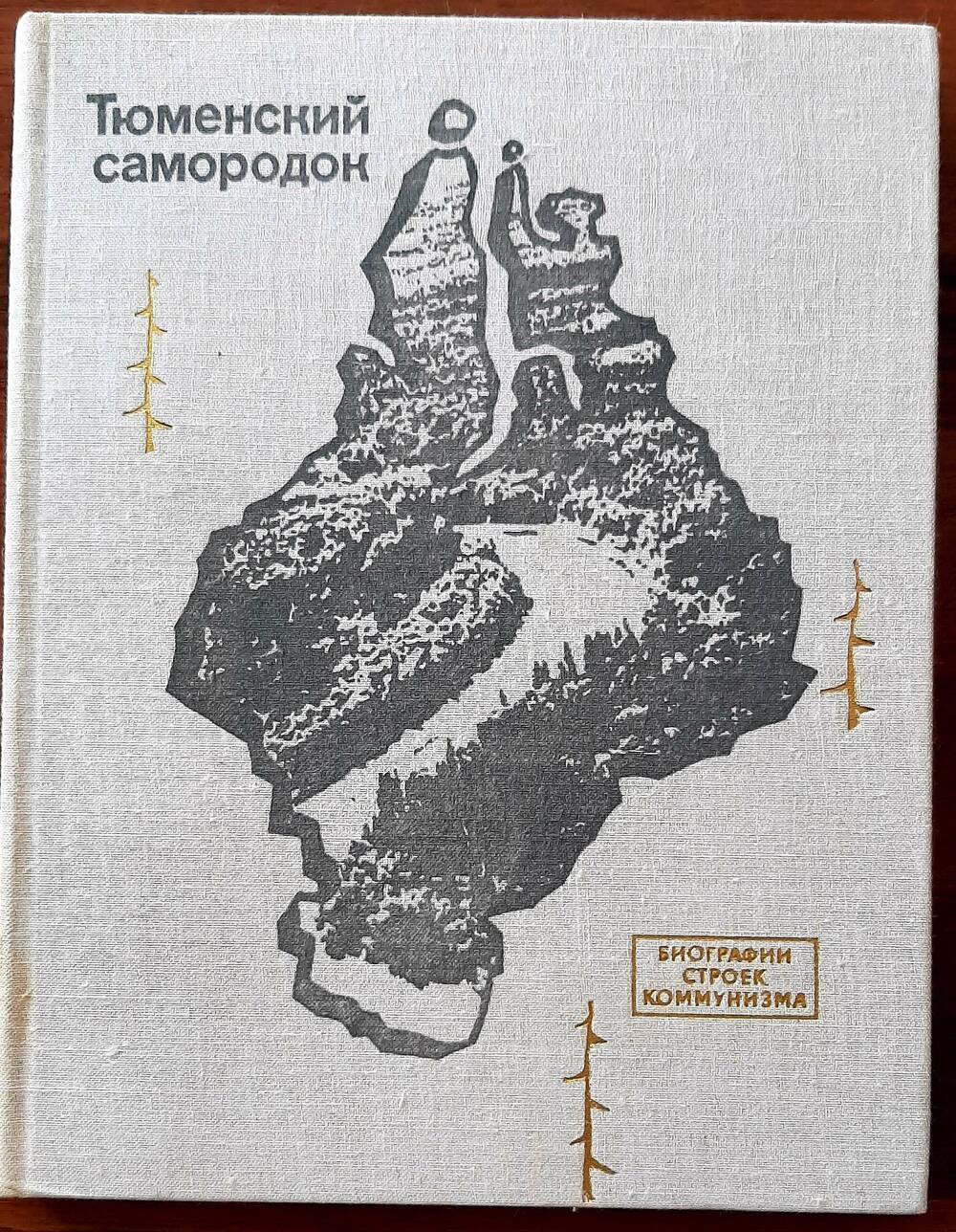 Книга «Тюменский самородок» с автографом С.Верникова –одного из авторов книги
