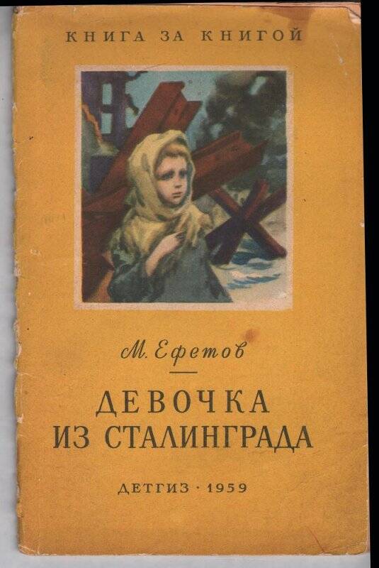 Книга. Ефетов М. «Девочка из Сталинграда». Рассказ. Серия «Книга за книгой»